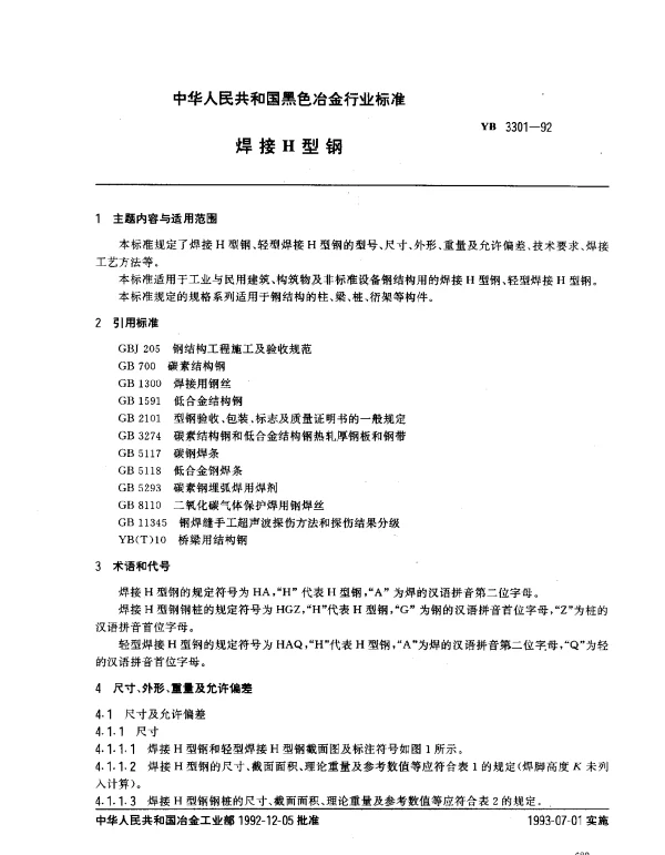 YB 3301-1992 焊接H型钢