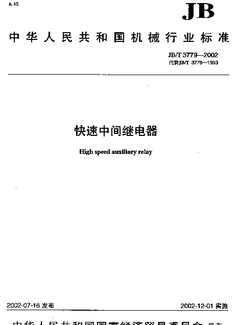 JBT 3779-2002 快速中间继电器