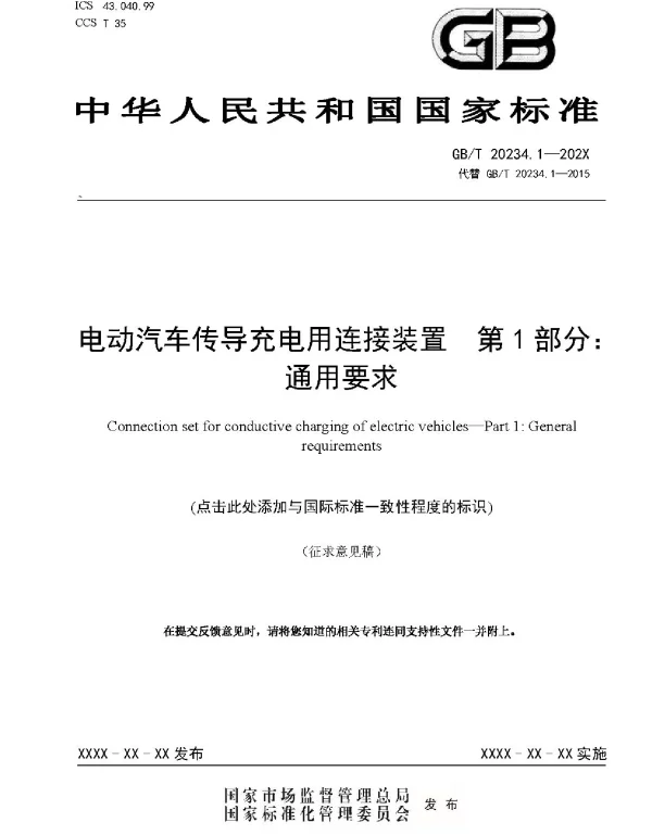 GBT20234.1《电动汽车传导充电用连接装置第1部分：通用要求》 1 
