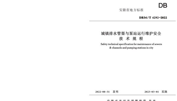 DB34T 4292-2022 城镇排水管渠与泵站运行维护安全技术规程