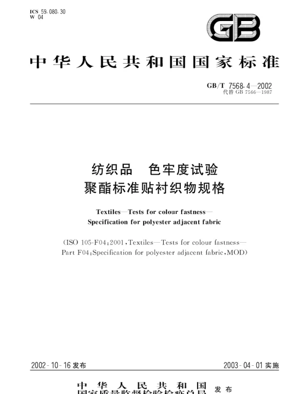 GBT 7568.4-2002 纺织品 色牢度试验 聚脂标准贴衬织物规格