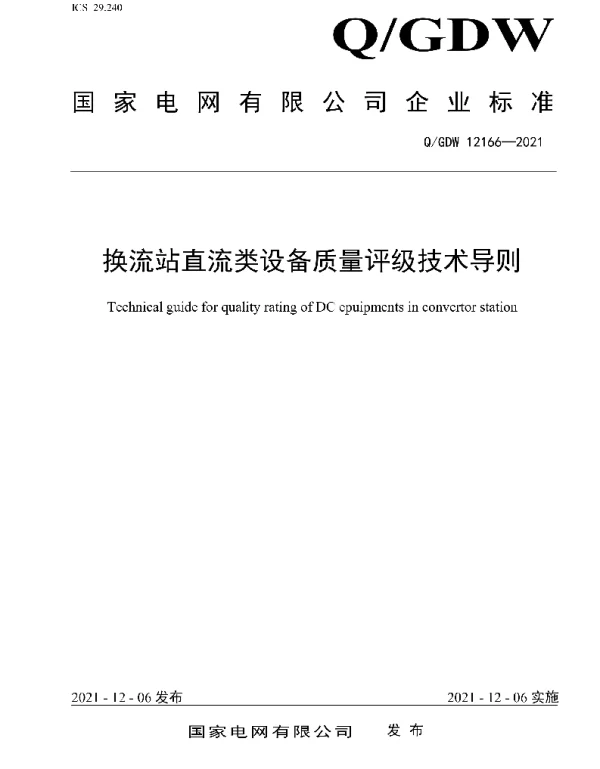 Q_GDW 12166-2021 换流站直流类设备质量评级技术导则