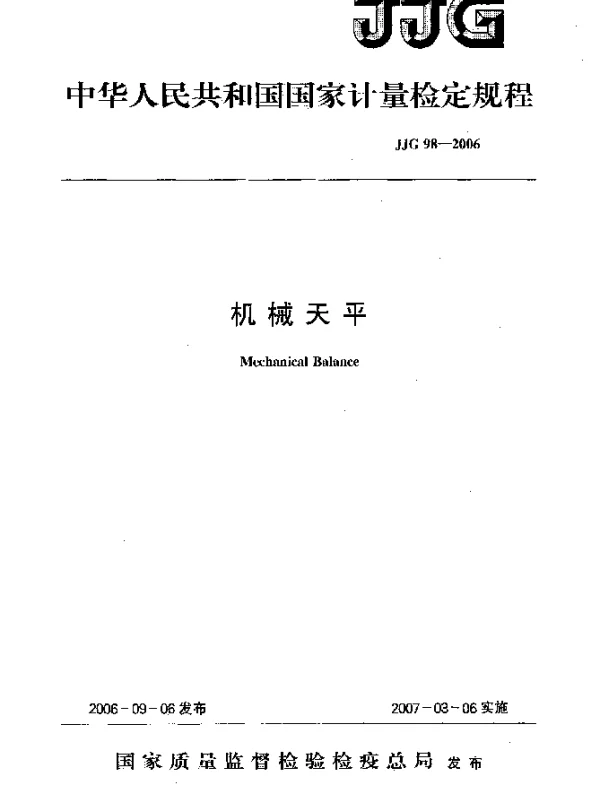JJG 98-2006 机械天平检定规程