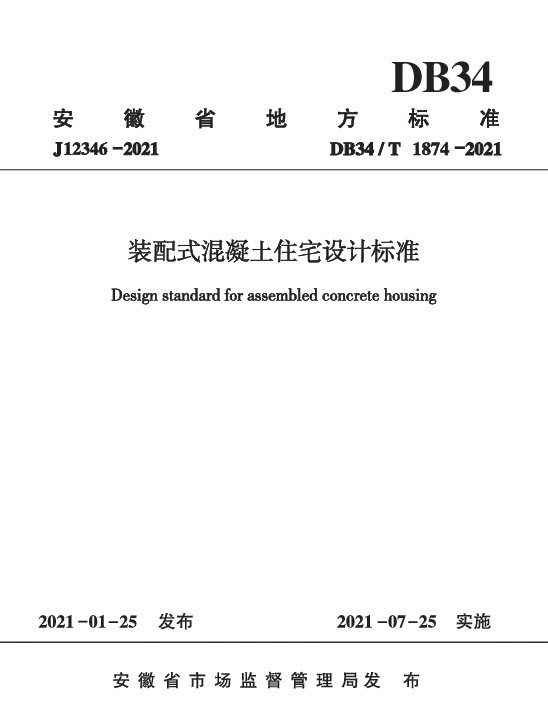 DB34T 1874-2021 装配式混凝土住宅设计标准