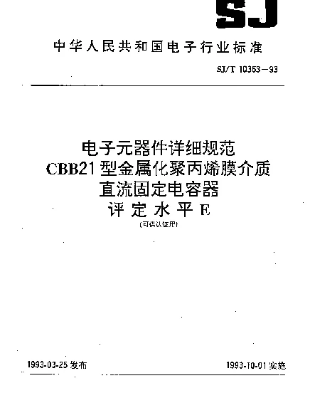 SJT 10353-1993 电子元器件详细规范.CBB21型金属化聚丙烯膜介质直流固定电容器.评定水平E(可供认证用)