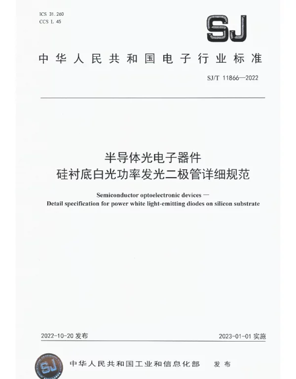 半导体光电子器件 硅衬底白光功率发光二极管详细规范 SJT 11866-2022