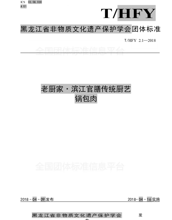 THFY 2.1-2018 老厨家·滨江官膳传统厨艺 锅包肉