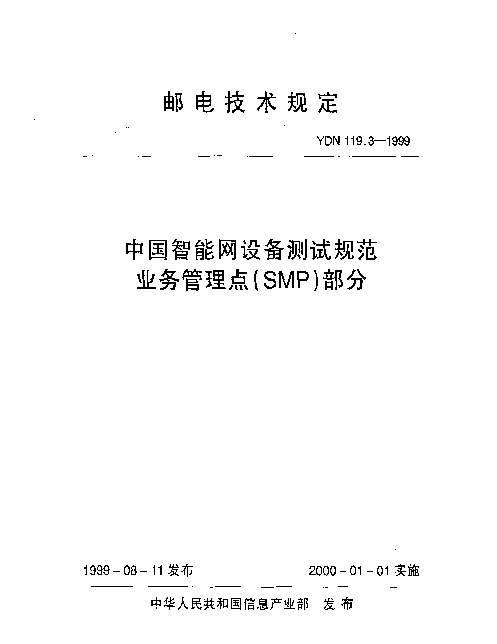 YDN 119.3-1999 中国智能网设备测试规范业务管理点(SMP)部分(内部标准)
