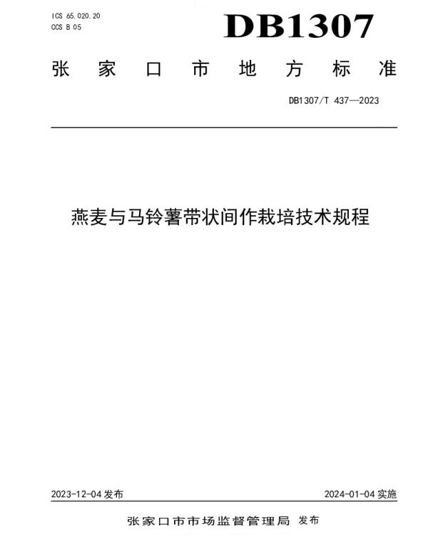 DB1307T437-2023 燕麦与马铃薯带状间作栽培技术规程