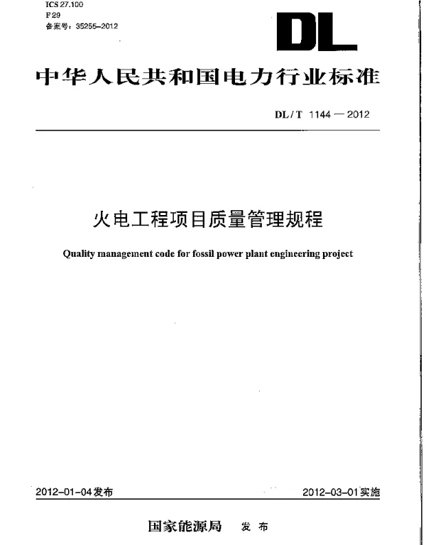 DLT 1144-2012 火电工程项目质量管理规程
