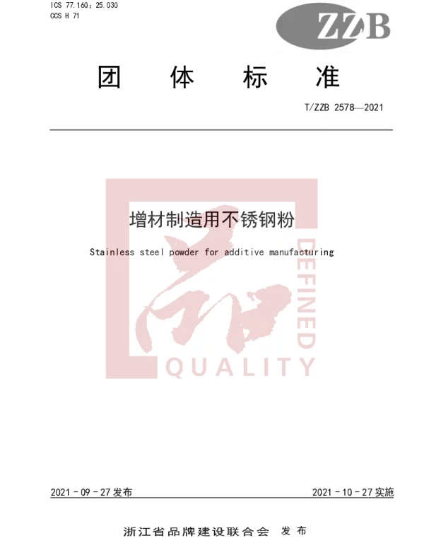 TZZB 2578-2021 增材制造用不锈钢粉