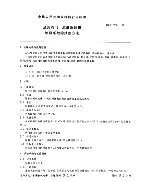 JBT 5296-1991 通用阀门.流量系数和流阻系数的试验方法