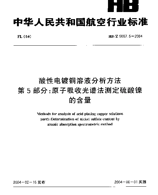 HBZ 5087.5-2004 酸性电镀铜溶液分析方法 第5部分：原子吸收光谱法测定硫酸镍的含量