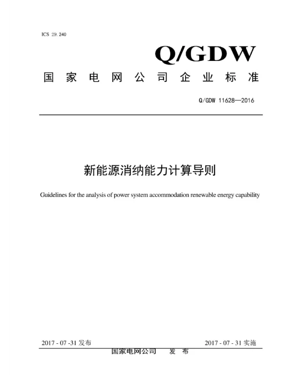 Q_GDW 11628-2016 新能源消纳能力计算导则