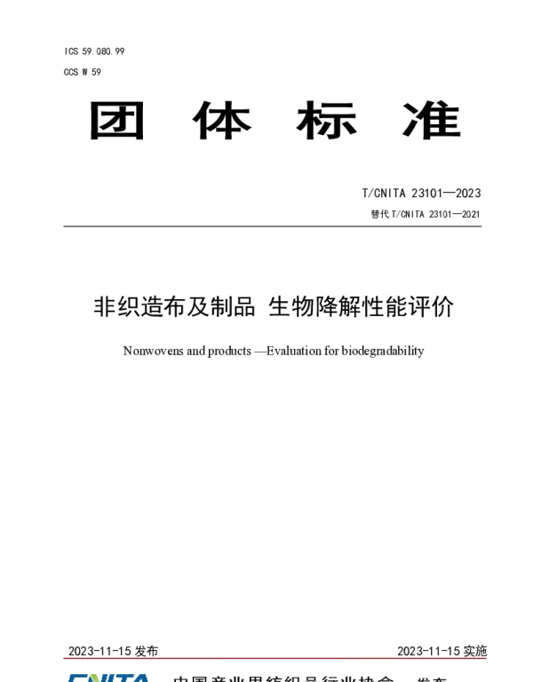 TCNITA 23101-2023 非织造布及制品 生物降解性能评价
