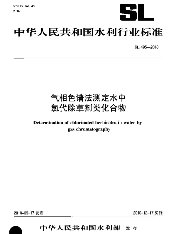 SL 495-2010 气相色谱法测定水中氯代除草剂类化合物