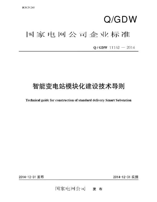 Q_GDW 11152-2014 智能变电站模块化建设技术导则