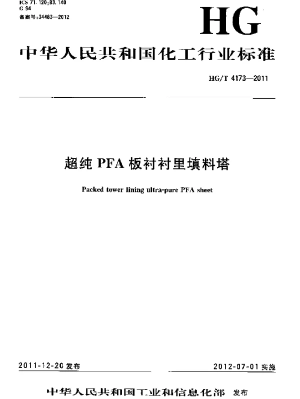 HGT 4173-2011 超纯PFA板衬衬里填料塔