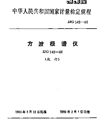 JJG 549-1988 方波极谱仪试行检定规程