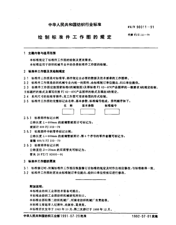 FZT 90011-1991 绘制标准件工作图的规定
