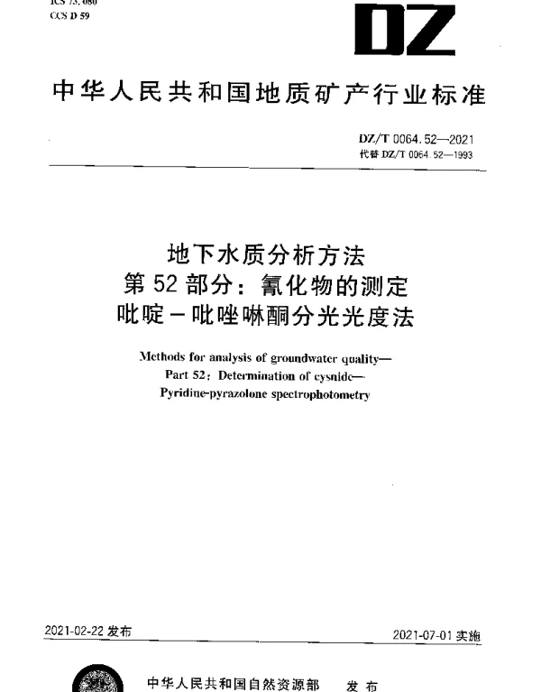 DZT 0064.52-2021 地下水质分析方法 第52部分：氰化物的测定 吡啶-吡唑啉酮分光光度法