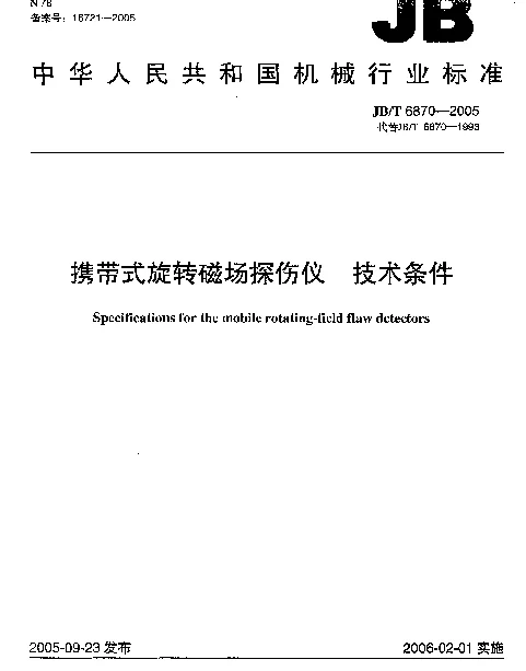 JBT 6870-2005 携带式旋转磁场探伤仪.技术条件