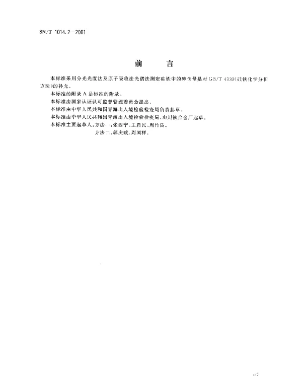 SNT 1014.2-2001 出口硅铁中砷含量的测定