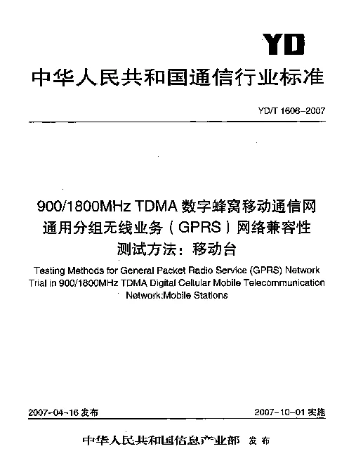 YDT 1606-2007 9001800MHz TDMA数字蜂窝移动通信网通用分组无线业务(GPRS)网络兼容性测试方法：移动台