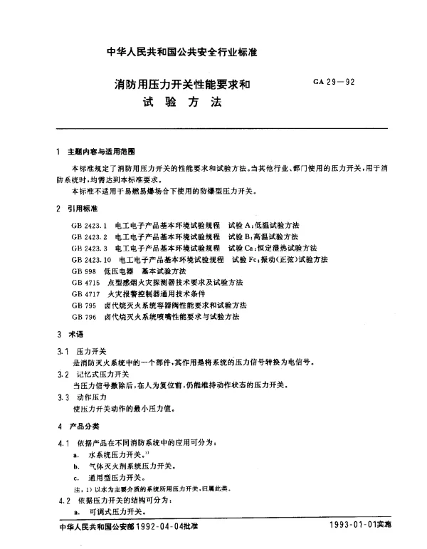 GA 29-1992 消防用压力开关性能要求和试验方法