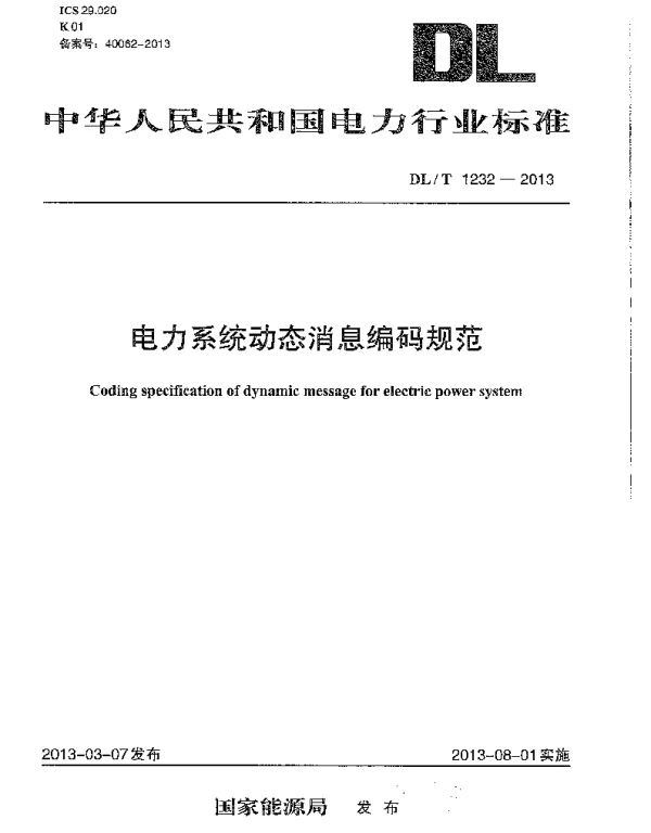 DLT 1232-2013 电力系统动态消息编码规范
