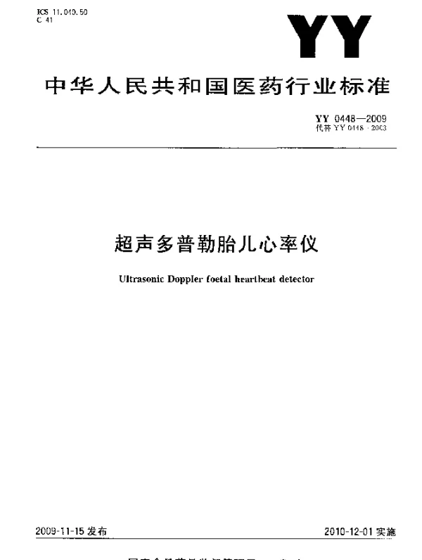 YY 0448-2009 超声多普勒胎儿心率仪