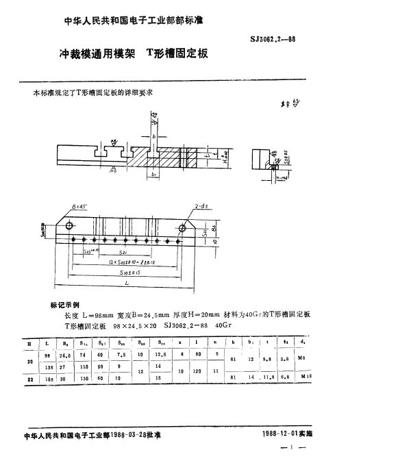 SJ 3062.2-1988 冲裁模通用模架.T形槽固定板