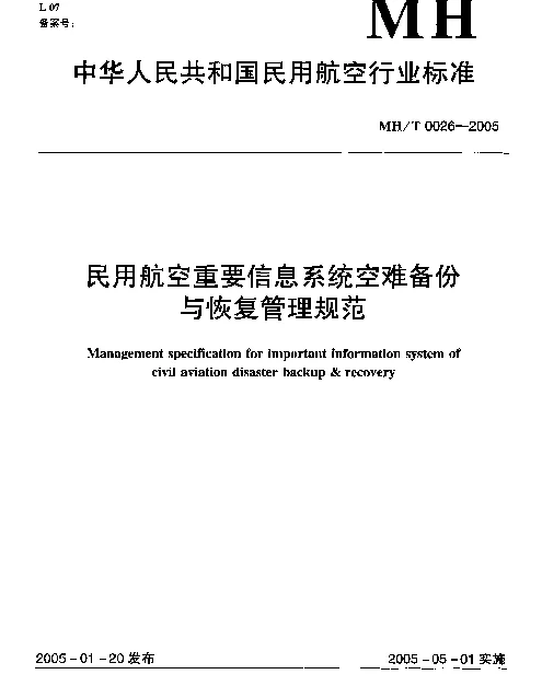 MHT 0026-2005 民用航空重要信息系统空难备份与恢复管理规范