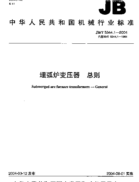 JBT 5344.1-2004 埋弧炉变压器.总则