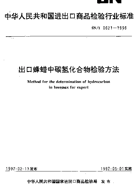 SNT 0621-1996 出口蜂蜡中碳氢化合物检验方法