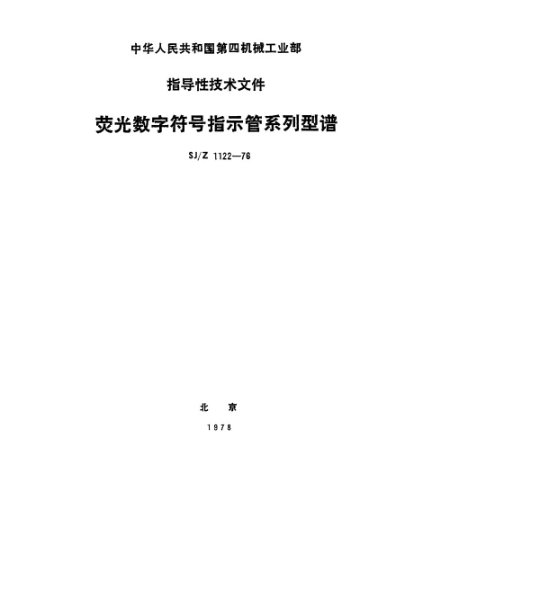 SJZ 1122-1976 荧光数字符号指示管系列型谱