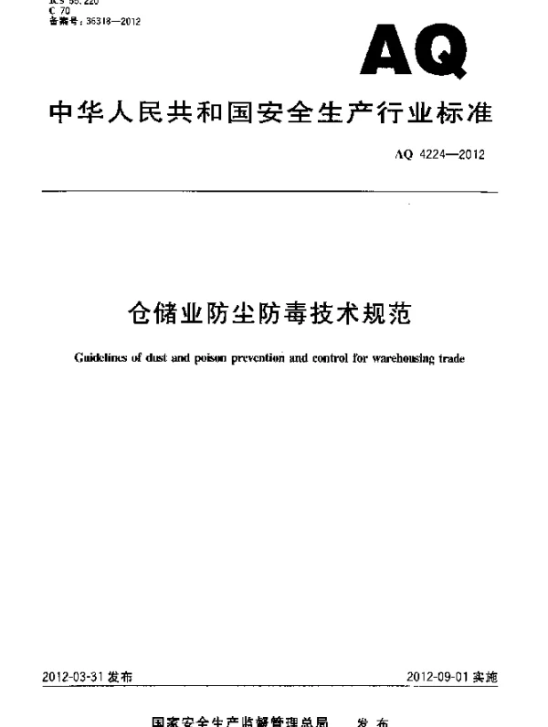 AQ 4224-2012 仓储业防尘防毒技术规范