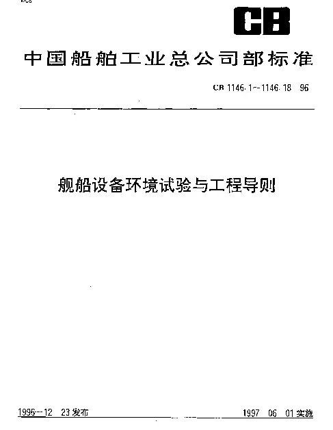 CB 1146.17-1996 舰船设备环境试验与工程导则.积冰