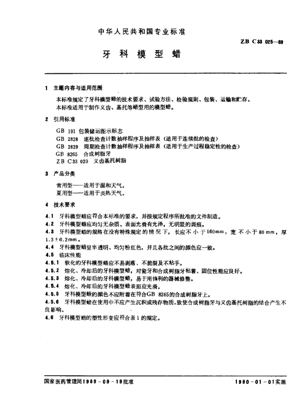 ZB C33 025-1989 牙科模型蜡