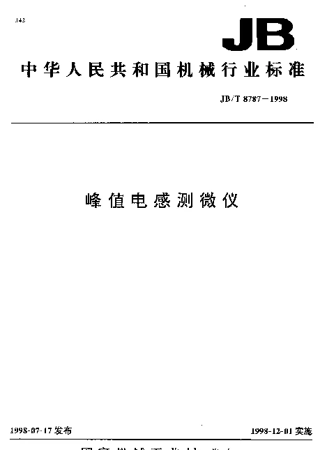 JBT 8787-1998 峰值电感测微仪