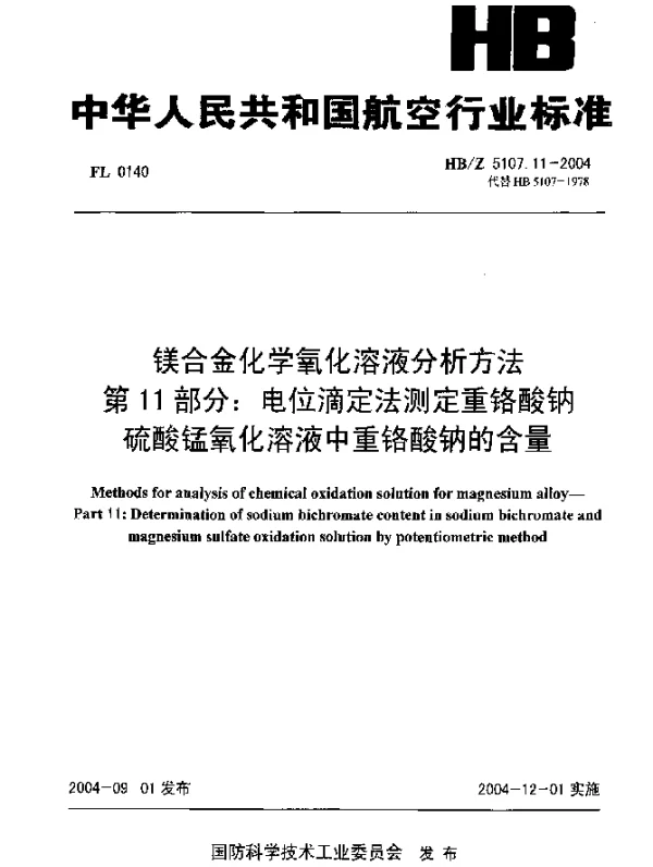 HBZ 5107.11-2004 镁合金化学氧化溶液分析方法 第11部分：电位滴定法测定重铬酸钠硫酸锰氧化溶液中重铬酸钠的含量