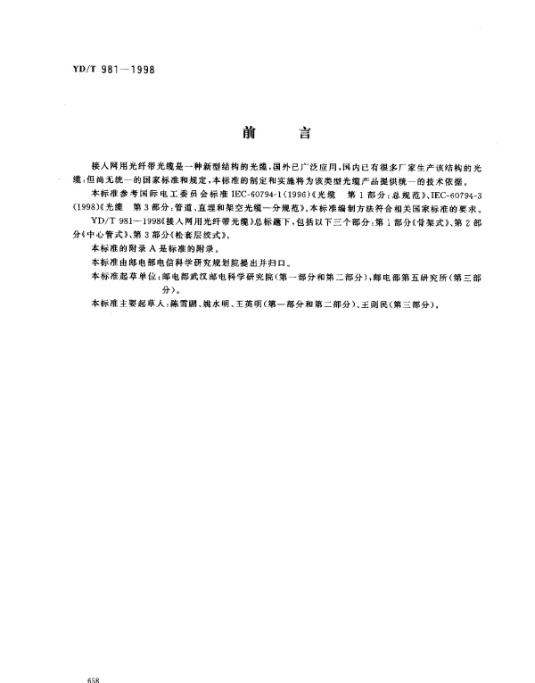 YDT 981.1-1998 接入网用光纤带光缆.第1部分：骨架式