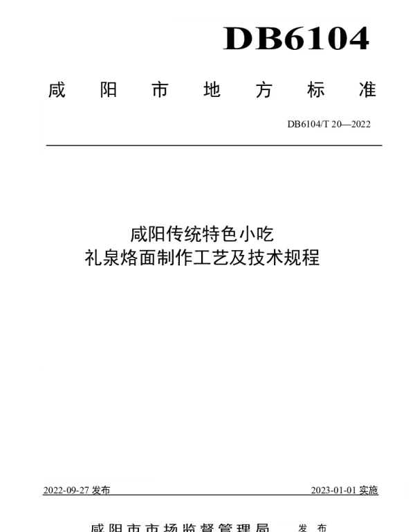 DB6104T 20-2022 咸阳传统特色小吃 礼泉烙面制作工艺及技术规程