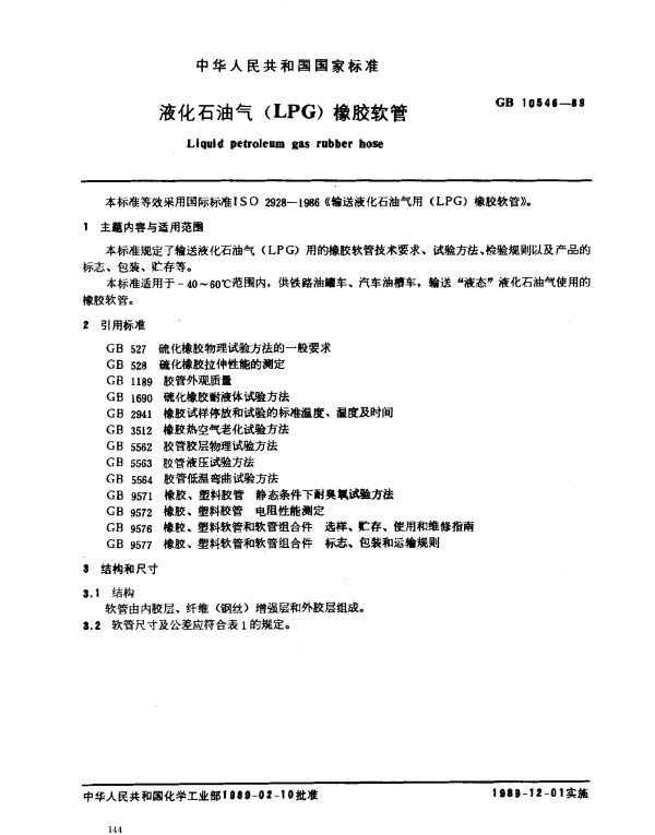 GB 10546-1989 液化石油气（LPG）像胶软管