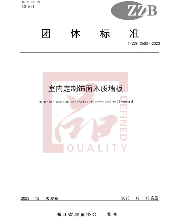 TZZB 3603-2023 室内定制饰面木质墙板