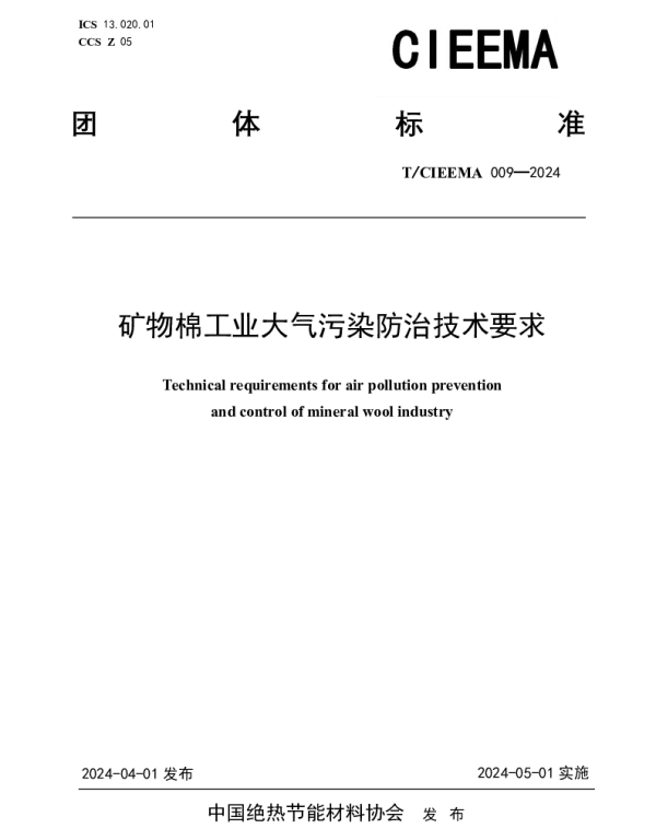 TCIEEMA 009-2024 矿物棉工业大气污染防治技术要求