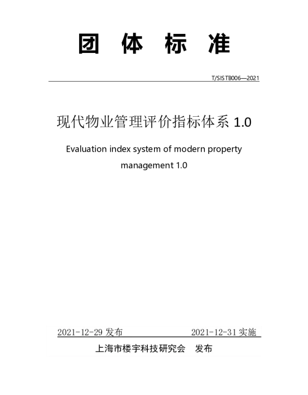 TSISTB 006-2021 现代物业管理评价指标体系1.0