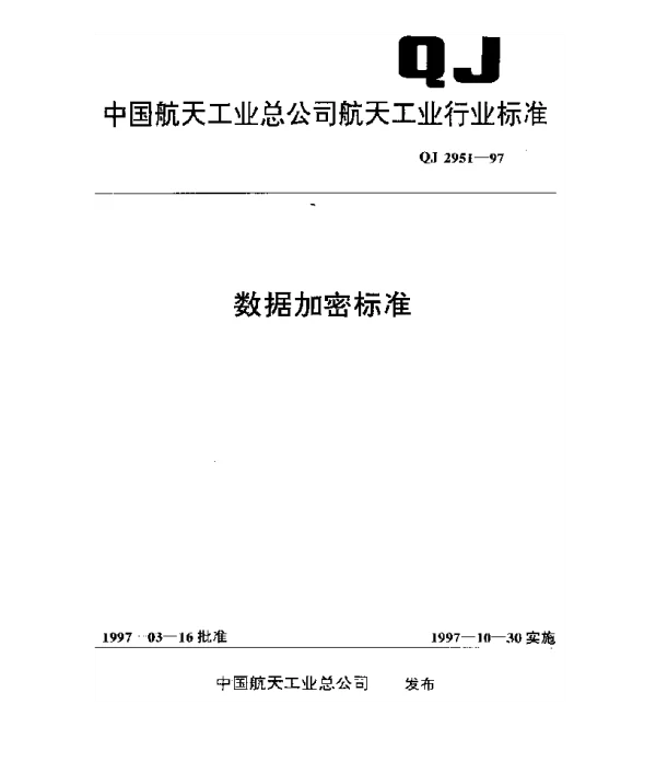 QJ 2951-1997 数据加密标准