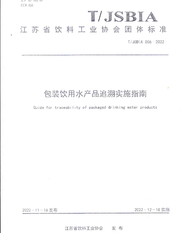 TJSBIA 006-2022 包装饮用水产品追溯实施指南