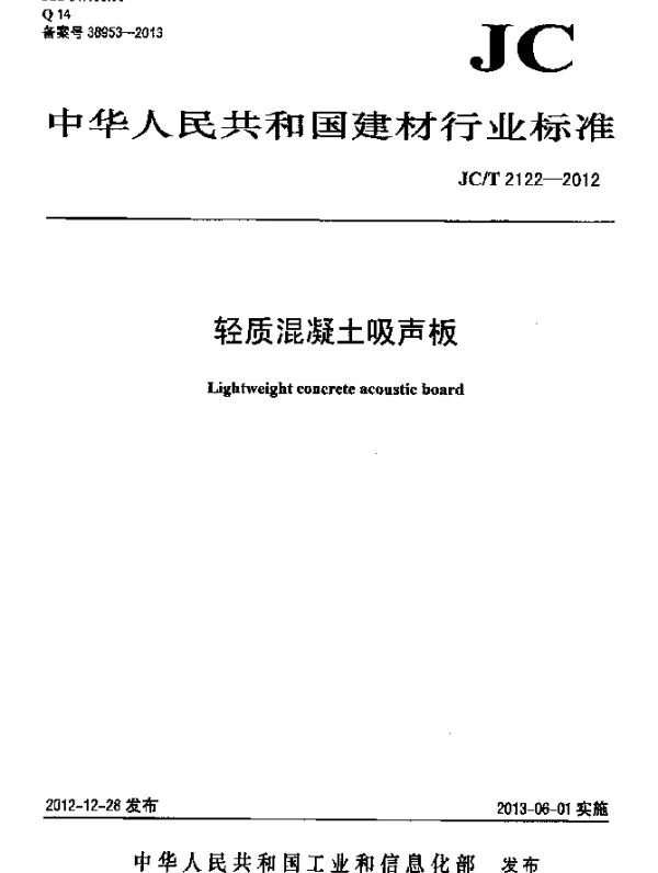 JCT 2122-2012 轻质混凝土吸声板